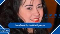 من هي الفنانة هند عاكف ويكيبيديا