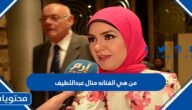 من هي الفنانه منال عبد اللطيف ويكيبيديا