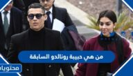 من هي حبيبة رونالدو السابقة