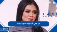 من هي رانيا يوسف ويكيبيديا