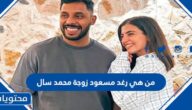 من هي رغد مسعود زوجة محمد سال