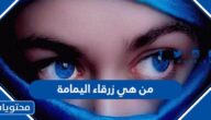 من هي زرقاء اليمامة
