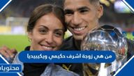 من هي زوجة اشرف حكيمي ويكيبيديا