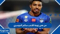 من هي زوجة اللاعب سالم الدوسري