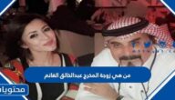 من هي زوجة المخرج عبدالخالق الغانم ويكيبيديا