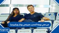من هي زوجة المدرب هيرفي رونار ويكيبيديا