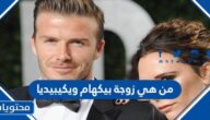 من هي زوجة بيكهام ويكيبيديا