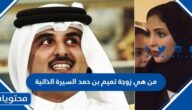 من هي زوجة تميم بن حمد السيرة الذاتية