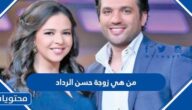 من هي زوجة حسن الرداد ويكيبيديا