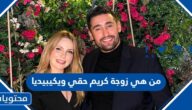 من هي زوجة كريم حقي ويكيبيديا
