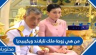 من هي زوجة ملك تايلاند ويكيبيديا