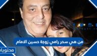 من هي سحر رامي زوجة حسين الامام