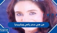 من هي سحر رامي ويكيبيديا