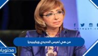 من هي لميس الحديدي ويكيبيديا