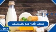 منتجات الألبان غنية بالفيتامينات