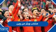 منتخب ويلز من وين