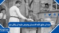 منذ ان خلق الله الانسان وفرض عليه ان ياكل خبز