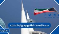 رابط منصة الخدمات الالكترونية وزارة الداخلية الكويت esp.moi.gov.kw