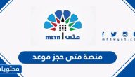 منصة متى حجز موعد meta.e.gov.kw
