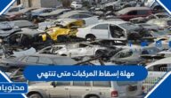 مهلة إسقاط المركبات متى تنتهي 1444