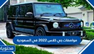 مواصفات جي كلاس 2022 في السعودية