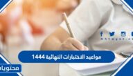 مواعيد الاختبارات النهائية 1444 للمدارس في السعودية