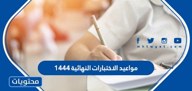 مواعيد الاختبارات النهائية 1444 للمدارس في السعودية