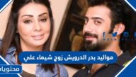 مواليد بدر الدرويش زوج شيماء علي
