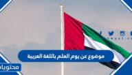 موضوع عن يوم العلم باللغة العربية بالعناصر كاملة 2025
