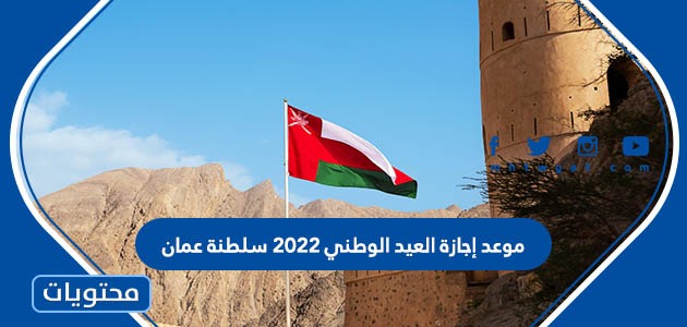 موعد إجازة العيد الوطني 2022 سلطنة عمان