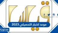 موعد اختبار التحصيلي 2026