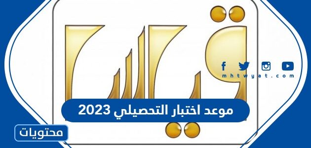 موعد اختبار التحصيلي 2023