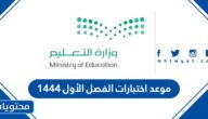 موعد اختبارات الفصل الأول 1444 في السعودية