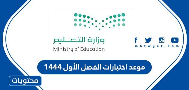 موعد اختبارات الفصل الأول 1444 في السعودية