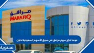 موعد ادراج سهم مرافق في سوق الأسهم السعودية تداول