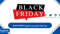 موعد البلاك فرايدي 2025 في السعودية BLACK FRIDAY