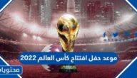 موعد حفل افتتاح كأس العالم 2022