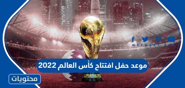 موعد حفل افتتاح كأس العالم 2022