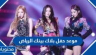 موعد حفل بلاك بينك الرياض 2023 العد التنازلي