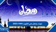 موعد رمضان في الكويت 1444-2023