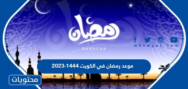 موعد رمضان في الكويت 1444-2023