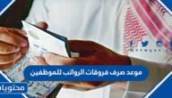 موعد صرف فروقات الرواتب للموظفين والعسكريين في السعودية 2022