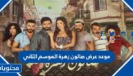 موعد عرض مسلسل صالون زهرة الموسم الثاني