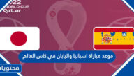 موعد مباراة اسبانيا واليابان في كاس العالم قطر 2022