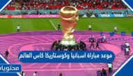 موعد مباراة اسبانيا وكوستاريكا كاس العالم قطر 2022