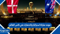 موعد مباراة استراليا والدنمارك في كاس العالم قطر 2022