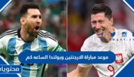موعد مباراة الارجنتين وبولندا في كأس العالم 2022 الساعه كم