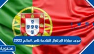 موعد مباراة البرتغال القادمة كاس العالم 2022