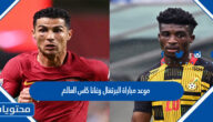 موعد مباراة البرتغال وغانا كاس العالم قطر 2022