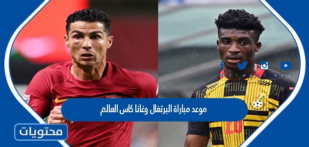 موعد مباراة البرتغال وغانا كاس العالم قطر 2022